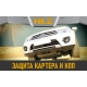 Защита картера и коробки передач для BAIC U5 (23-) 1,5 бен. AT / БАИК Ю5